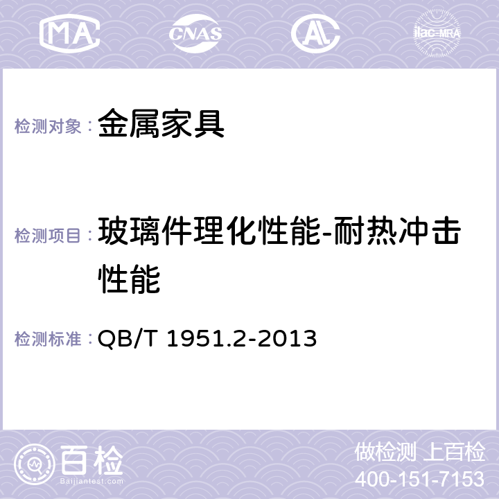 玻璃件理化性能-耐热冲击性能 金属家具 质量检验及质量评定 QB/T 1951.2-2013 5.8.2.1