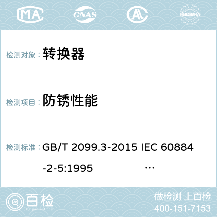 防锈性能 家用和类似用途插头插座 第2-5部分：转换器的特殊要求 GB/T 2099.3-2015 
IEC 60884-2-5:1995 IEC 60884-2-5:2017 29