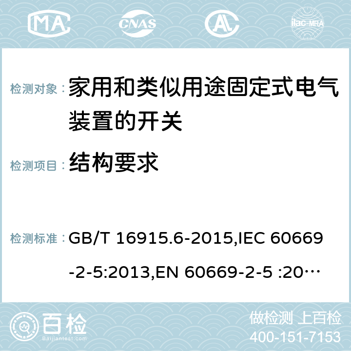 结构要求 家用和类似用途固定式电气装置的开关 第2-5部分:详细要求-家用和建筑物电子系统(HBES)的开关和相关附件 GB/T 16915.6-2015,IEC 60669-2-5:2013,EN 60669-2-5 :2016 cl13