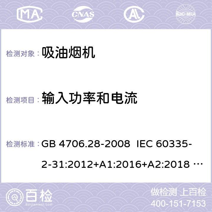 输入功率和电流 家用和类似用途电器安全 吸油烟机的特殊要求 GB 4706.28-2008 IEC 60335-2-31:2012+A1:2016+A2:2018 EN 60335-2-31:2014 10