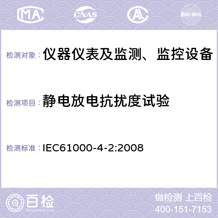 静电放电抗扰度试验 电磁兼容(EMC) 第4-2部分：试验和测量技术 静电放电抗扰度试验 IEC61000-4-2:2008