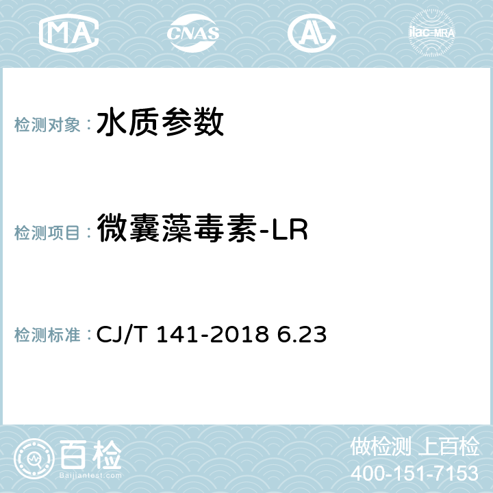 微囊藻毒素-LR 城镇供水水质标准检验方法 CJ/T 141-2018 6.23微囊藻毒素-LR（液相色谱/串联质谱法）