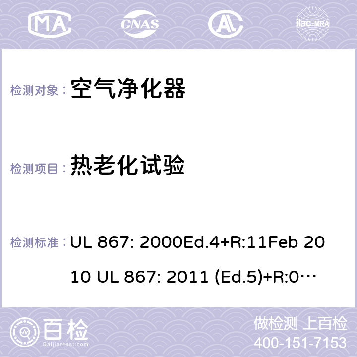 热老化试验 静电空气净化器 UL 867: 2000Ed.4+R:11Feb 2010 UL 867: 2011 (Ed.5)+R:07Aug2018 46B