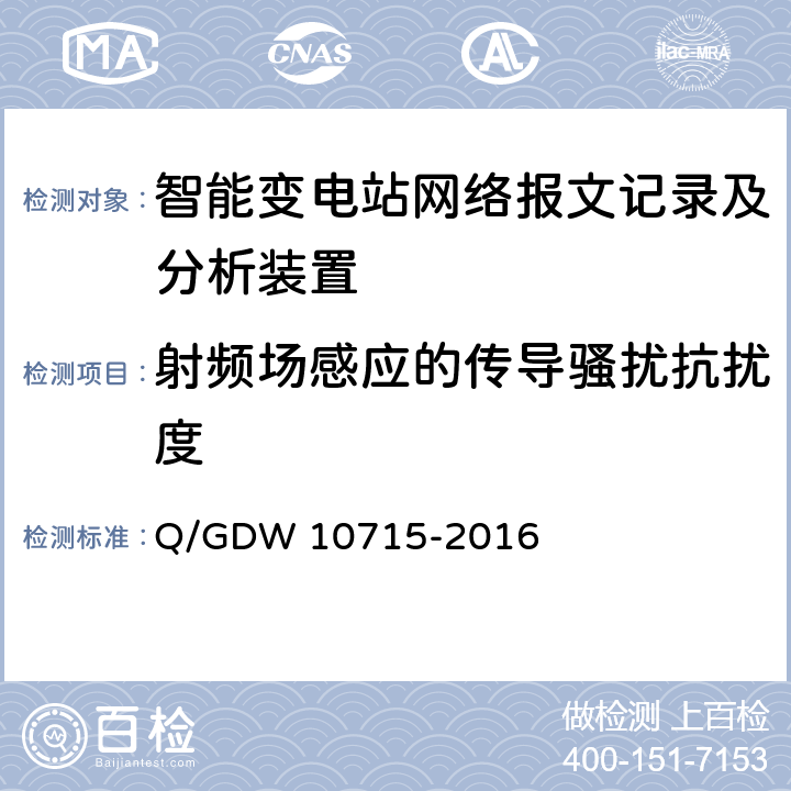 射频场感应的传导骚扰抗扰度 智能变电站网络报文记录及分析装置技术规范 Q/GDW 10715-2016 6.7