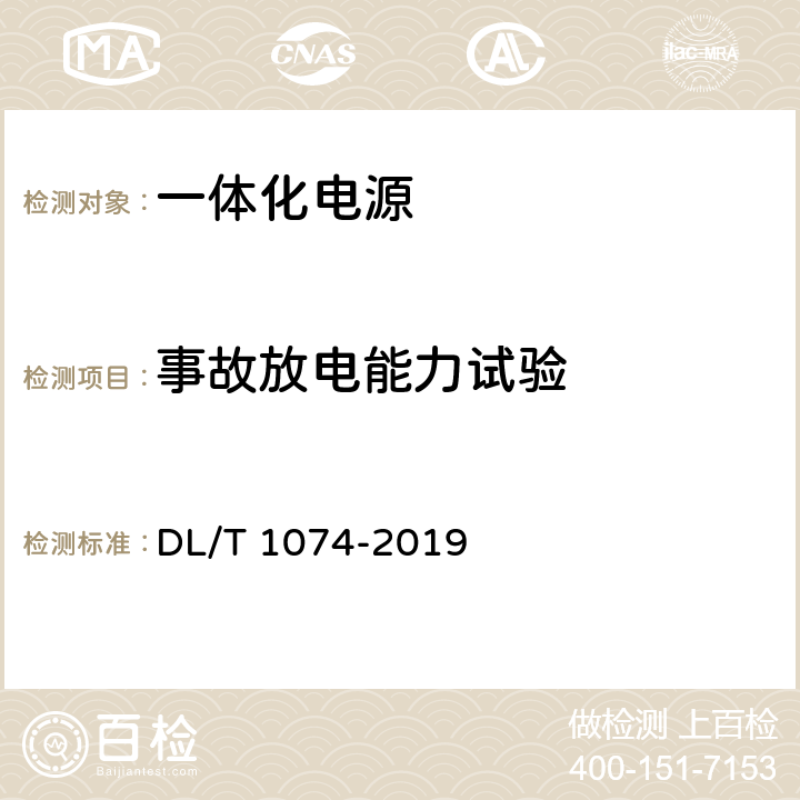 事故放电能力试验 电力用直流和交流一体化不间断电源 DL/T 1074-2019 6.8