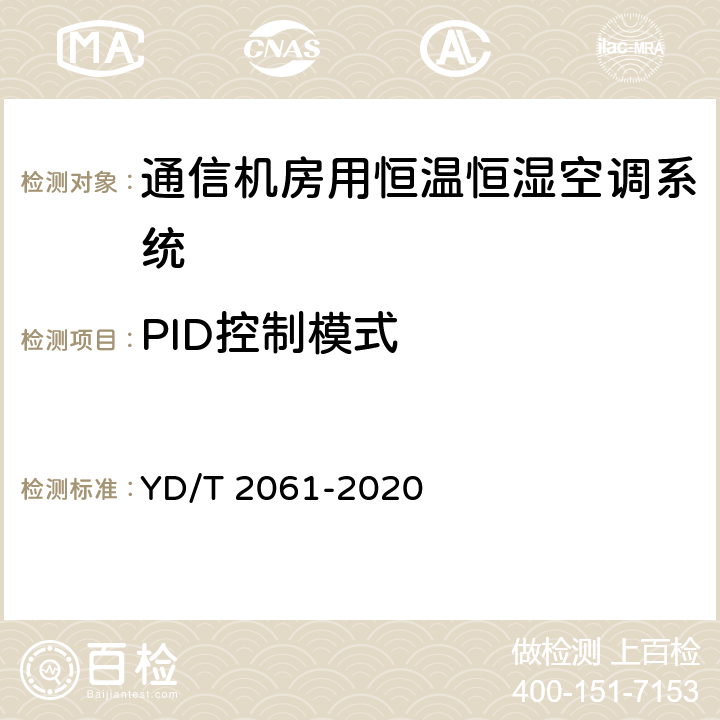 PID控制模式 通信机房用恒温恒湿空调系统 YD/T 2061-2020 Cl.5.6.7