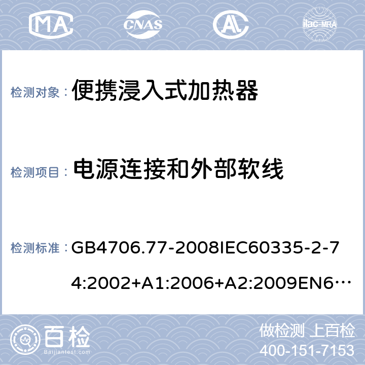電源連接和外部軟線 家用和類似用途電器的安全便攜浸入式加熱器的特殊要求 GB4706.77-2008
IEC60335-2-74:2002+A1:2006+A2:2009
EN60335-2-74:2003+A1:2006+A2:2009+A11:2018
AS/NZS60335.2.74:2005:A1:2007+A2:2010AS/NZS60335.2.74:2018 25