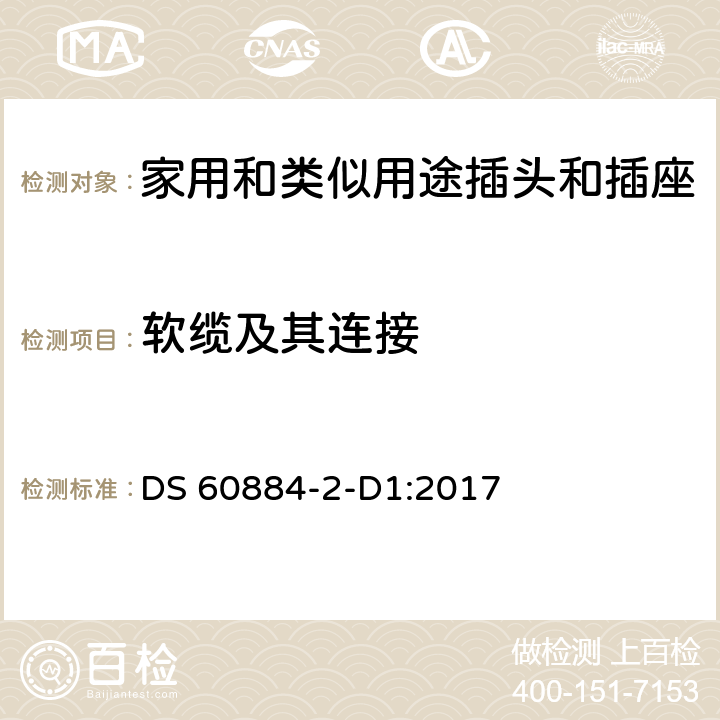 软缆及其连接 家用和类似用途插头插座-丹麦系统要求 DS 60884-2-D1:2017 cl 23