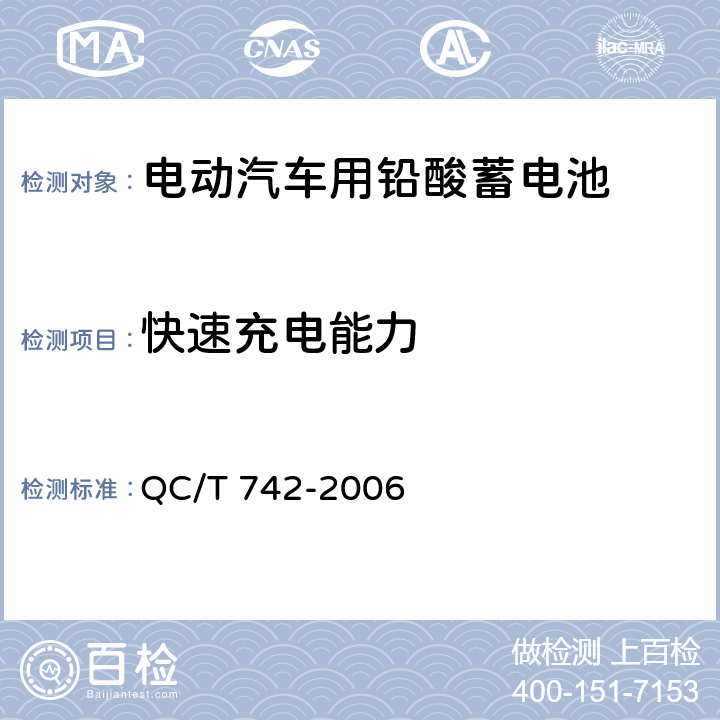 快速充电能力 电动汽车用铅酸蓄电池 QC/T 742-2006 6.7