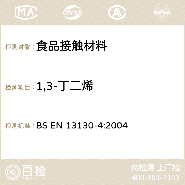 1,3-丁二烯 食品接触材料 塑料中受限物质 塑料中1,3-丁二烯的测定 BS EN 13130-4:2004