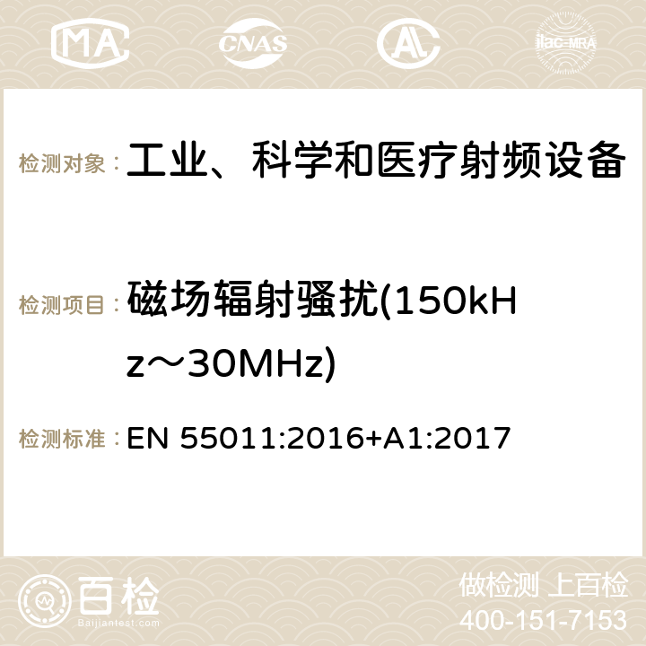 磁场辐射骚扰(150kHz～30MHz) 工业、科学和医疗 射频设备 骚扰特性的限值和测量方法 EN 55011:2016+A1:2017 条款6.3.2.3