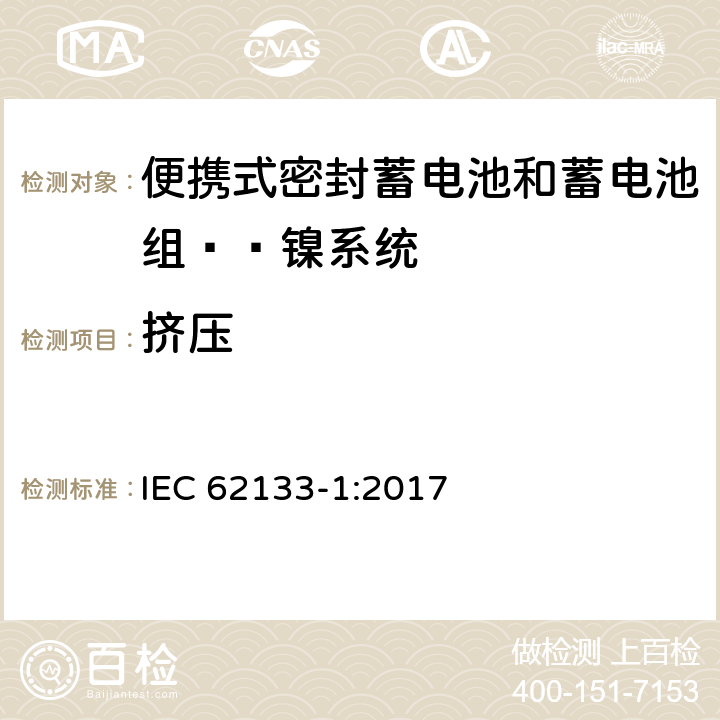 挤压 含碱性或其他非酸性电解液的蓄电池和蓄电池组：便携式密封蓄电池和蓄电池组的安全性要求——第一部分 镍系统 
IEC 62133-1:2017 7.3.6