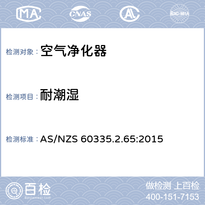 耐潮濕 家用和類似用途電器的安全 空氣凈化器的特殊要求 AS/NZS 60335.2.65:2015 15