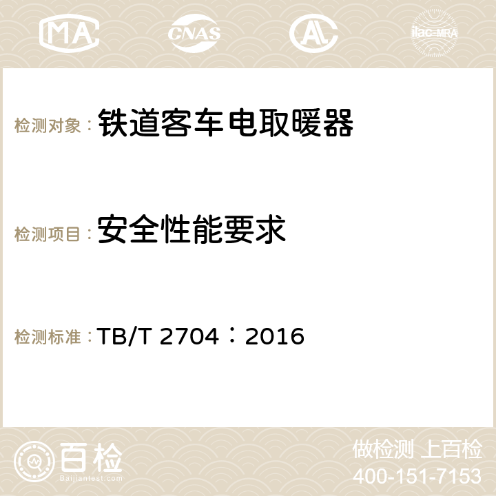 安全性能要求 铁道客车电取暖器 TB/T 2704：2016 5.2