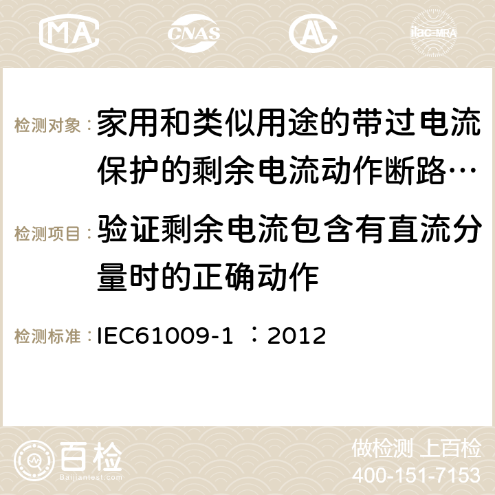 验证剩余电流包含有直流分量时的正确动作 《家用和类似用途的带过电流保护的剩余电流动作断路器（RCBO）第1部分：一般规则》 IEC61009-1 ：2012 9.21