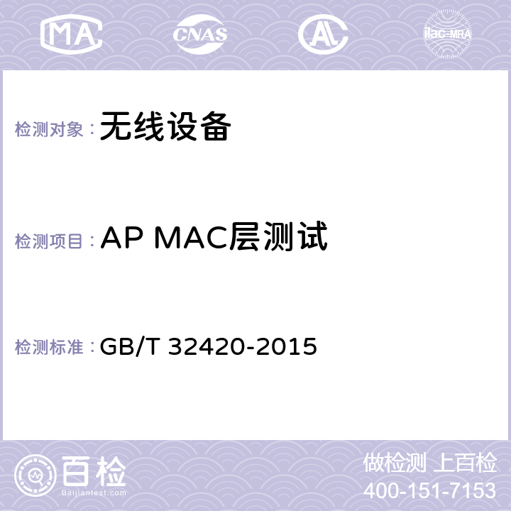 AP MAC层测试 GB/T 32420-2015 无线局域网测试规范