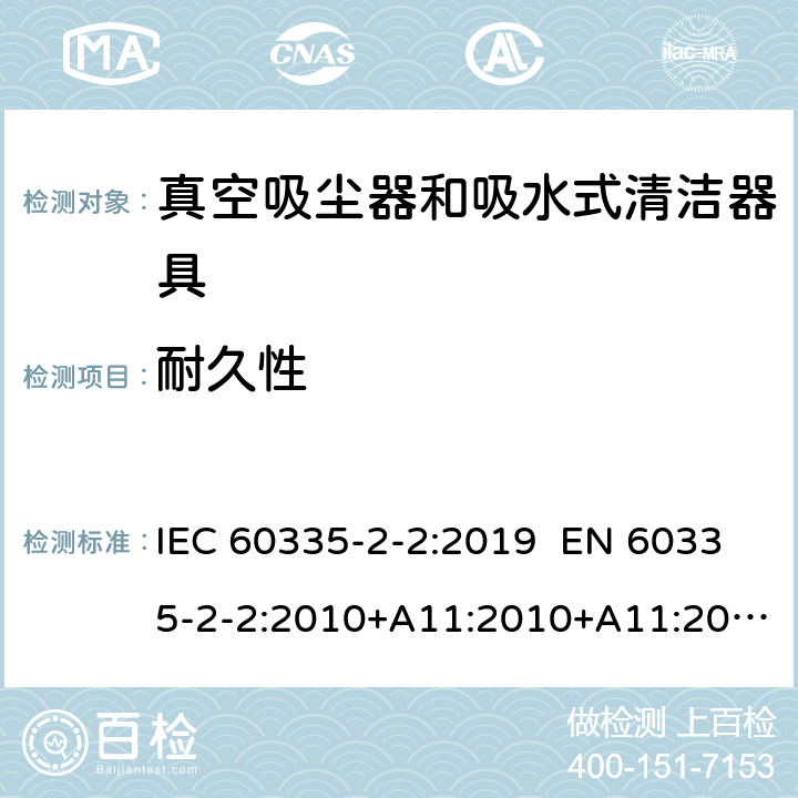 耐久性 家用和类似用途电器 真空吸尘器和吸水式清洁器具的特殊要求 IEC 60335-2-2:2019 EN 60335-2-2:2010+A11:2010+A11:2012+A1:2013 AS/NZS 60335.2.2:2018 18