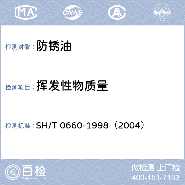 挥发性物质量 气相防锈油试验方法 
SH/T 0660-1998（2004）