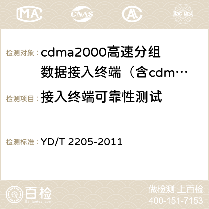 接入终端可靠性测试 YD/T 2205-2011 800MHz/2GHz CDMA2000数字蜂窝移动通信网 高速分组数据(HRPD)(第三阶段)设备测试方法 接入终端(AT)