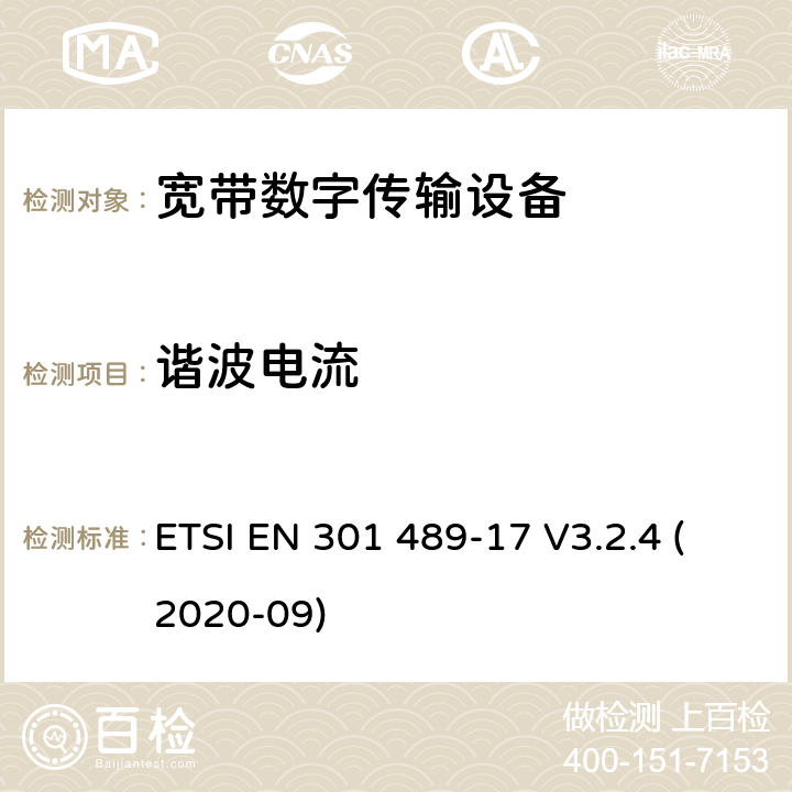 谐波电流 射频产品电磁兼容标准 第17部分宽带数字传输系统特定条件要求 ETSI EN 301 489-17 V3.2.4 (2020-09) 8.5