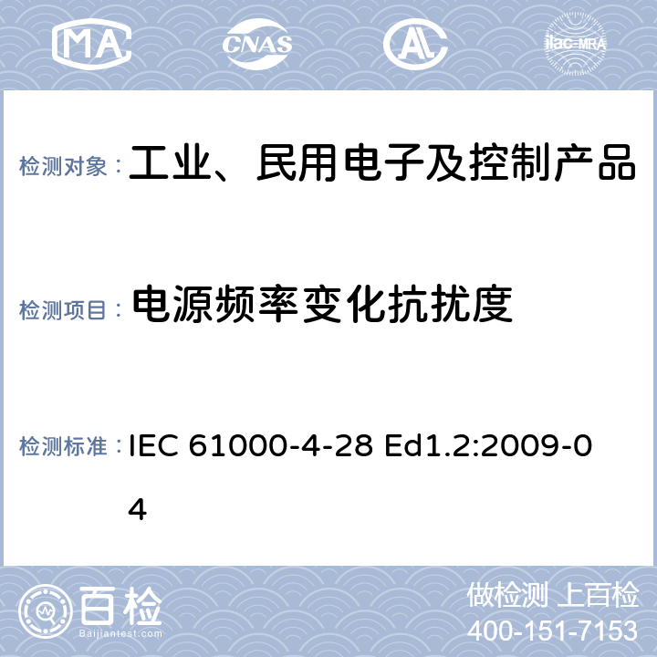 电源频率变化抗扰度 电磁兼容性（EMC）-第试-28部分：验和测量技术-对每相输入电流不大于16A设备的电源频率变化抗扰度试验 IEC 61000-4-28 Ed1.2:2009-04 1-10