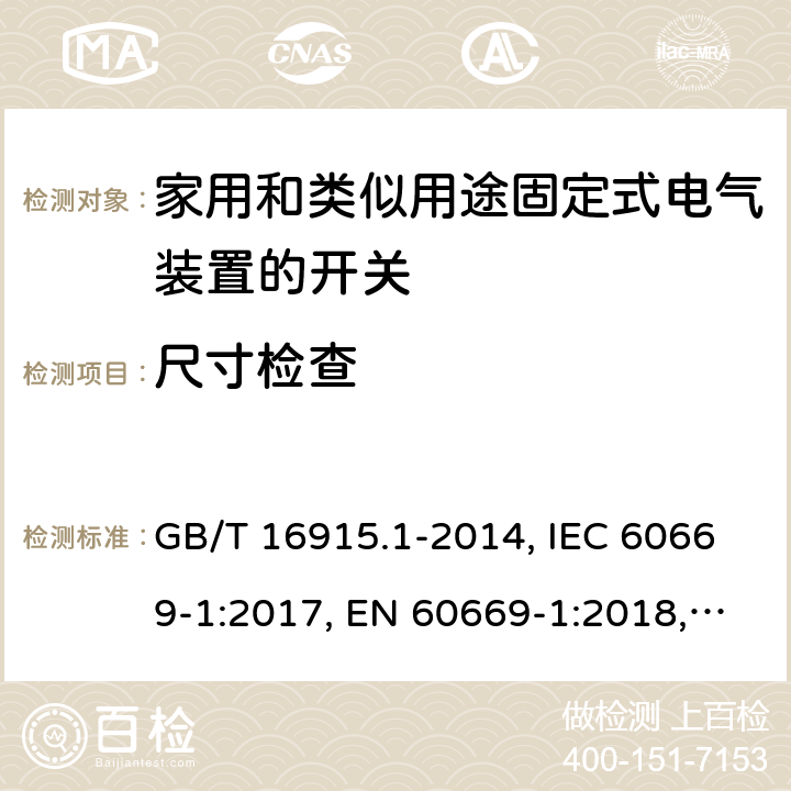 尺寸检查 家用和类似用途固定式电气装置的开关 第1部分:通用要求 GB/T 16915.1-2014, IEC 60669-1:2017, EN 60669-1:2018, AS/NZS 60669.1:2013 9