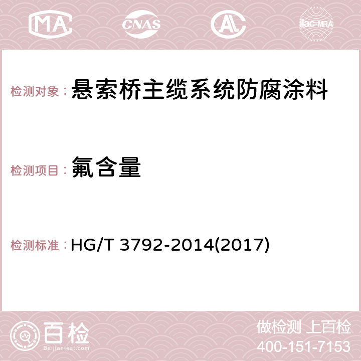 氟含量 HG/T 3792-2014 交联型氟树脂涂料