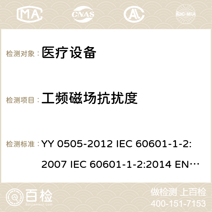 工频磁场抗扰度 医用电气设备 第1-2部分：安全通用要求 并列标准：电磁兼容 要求和试验 YY 0505-2012 IEC 60601-1-2:2007 IEC 60601-1-2:2014 EN 60601-1-2:2015 EN 60601-1-2:2015/A1:2021 IEC 60601-1-2:2014/AMD1:2020 6.2.7