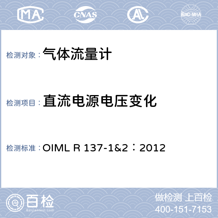 直流电源电压变化 气体流量计计量技术要求 OIML R 137-1&2：2012 A.7.1