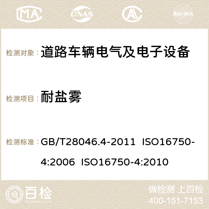 耐盐雾 道路车辆 电气及电子设备的环境条件和试验 第4部分：气候负荷 GB/T28046.4-2011 ISO16750-4:2006 ISO16750-4:2010 5.5