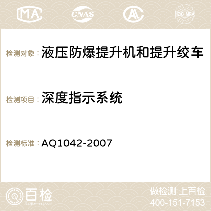 深度指示系统 煤矿用液压防爆提升机和提升绞车安全检验规范 AQ1042-2007 6.10.1-6.10.4