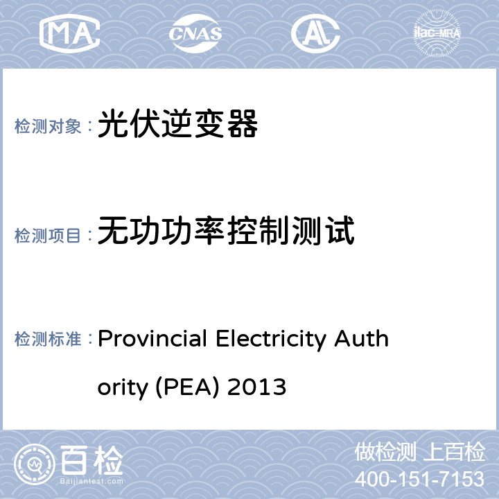 无功功率控制测试 并网法规 Provincial Electricity Authority (PEA) 2013 4.4