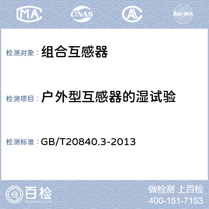 户外型互感器的湿试验 互感器 第3部分：电磁式电压互感器的补充技术要求 GB/T20840.3-2013 7.2.4