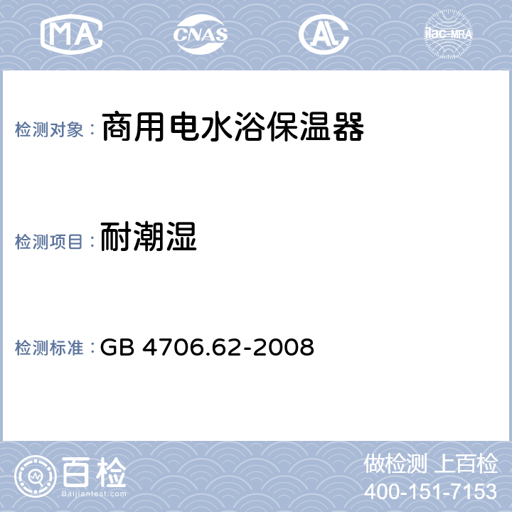 耐潮湿 家用和类似用途电器的安全 商用电水浴保温器的特殊要求 GB 4706.62-2008 15