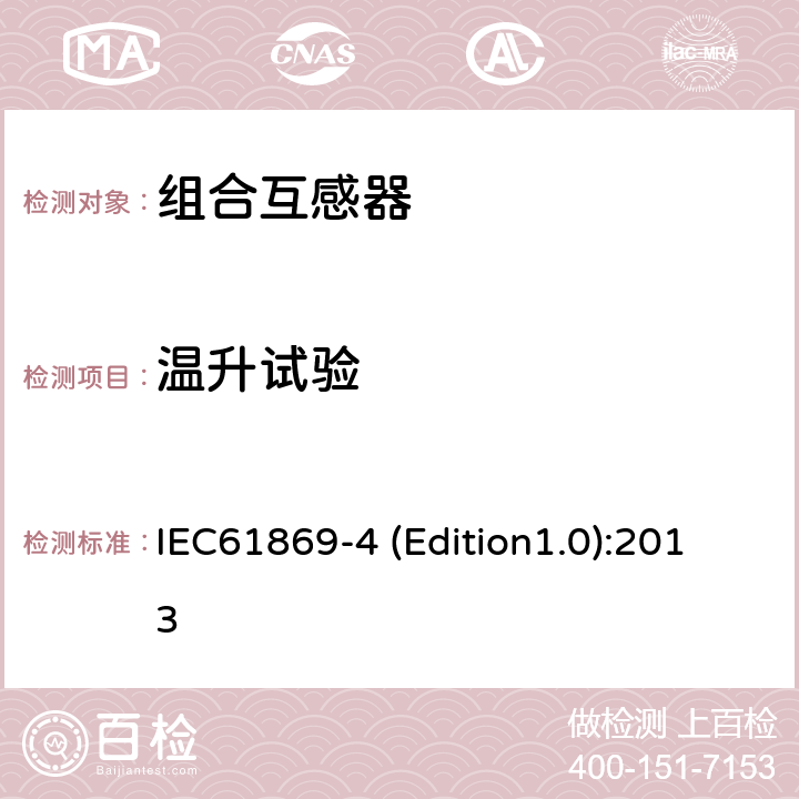 温升试验 互感器 第4部分：组合互感器的补充技术要求 IEC61869-4 (Edition1.0):2013 7.2.2