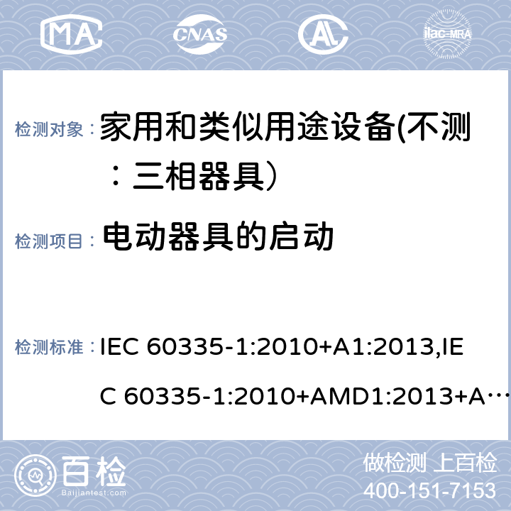 电动器具的启动 家用和类似用途设备的安全 第一部分：通用要求 IEC 60335-1:2010+A1:2013,IEC 60335-1:2010+AMD1:2013+AMD2:2016 CSV 9