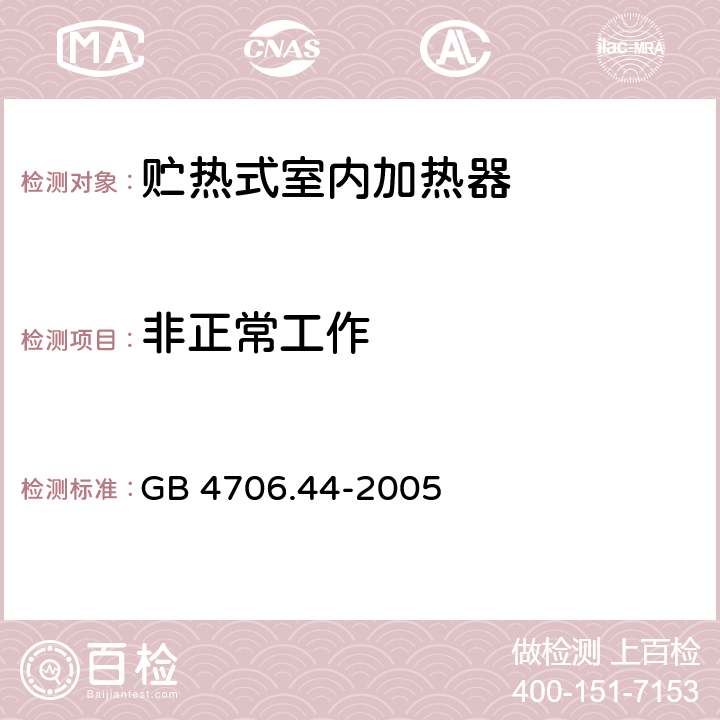 非正常工作 家用和類似用途電器的安全 貯熱式室內加熱器的特殊要求 GB 4706.44-2005 19