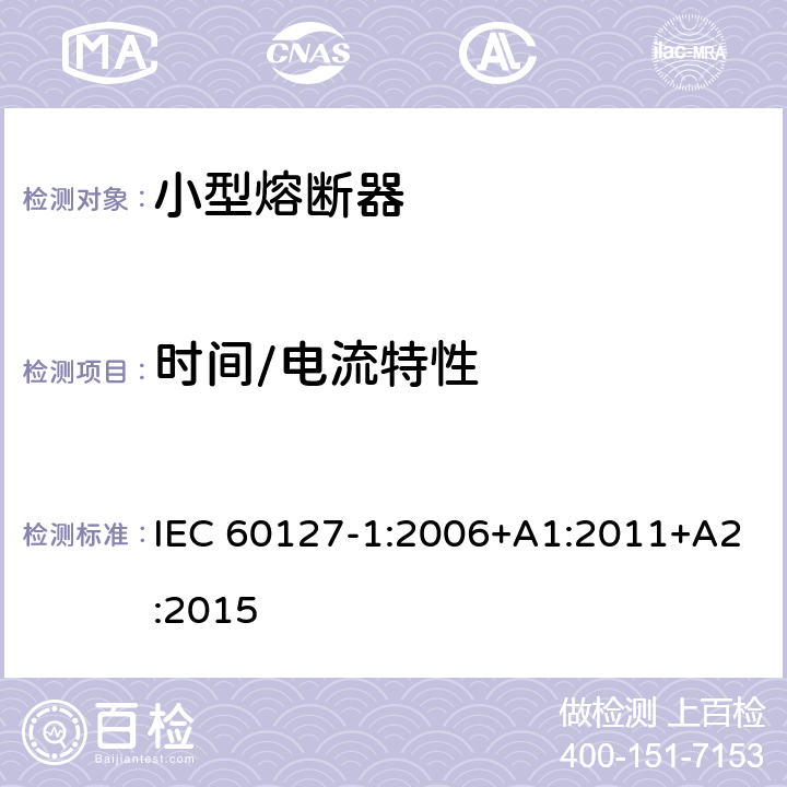 时间/电流特性 小型熔断器 第1部分：小型熔断器的定义和小型熔断体的通用要求 IEC 60127-1:2006+A1:2011+A2:2015 9.2
