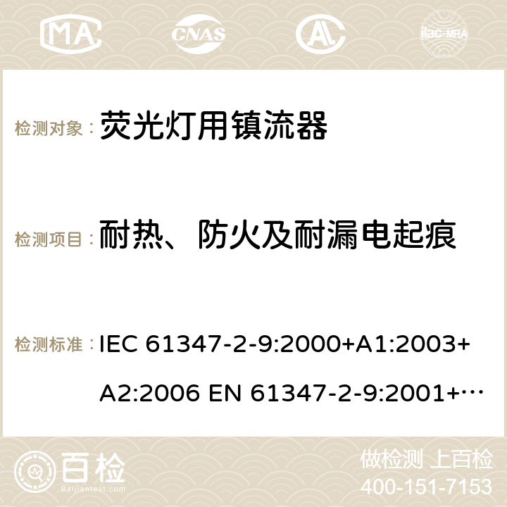 耐热、防火及耐漏电起痕 灯的控制装置 第2-9部分：放电灯（荧光灯除外）用镇流器的特殊要求 IEC 61347-2-9:2000+A1:2003+A2:2006 EN 61347-2-9:2001+A1:2003+A2:2006 20