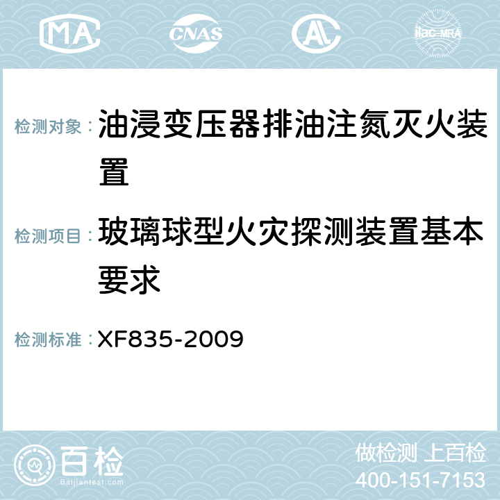 玻璃球型火灾探测装置基本要求 XF 835-2009 油浸变压器排油注氮灭火装置