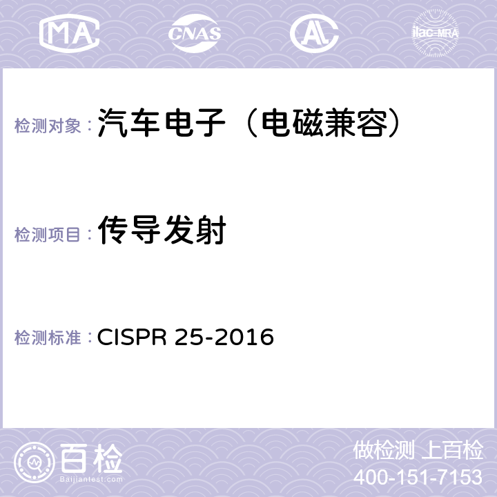 传导发射 《车辆、船和内燃机 无线电骚扰特性 用于保护车载接收机的限值和测量方法》 CISPR 25-2016 6.3,6.4