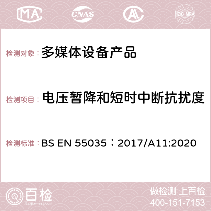 电压暂降和短时中断抗扰度 电磁兼容性.多媒体设备抗扰度要求 BS EN 55035：2017/A11:2020 4.2.6