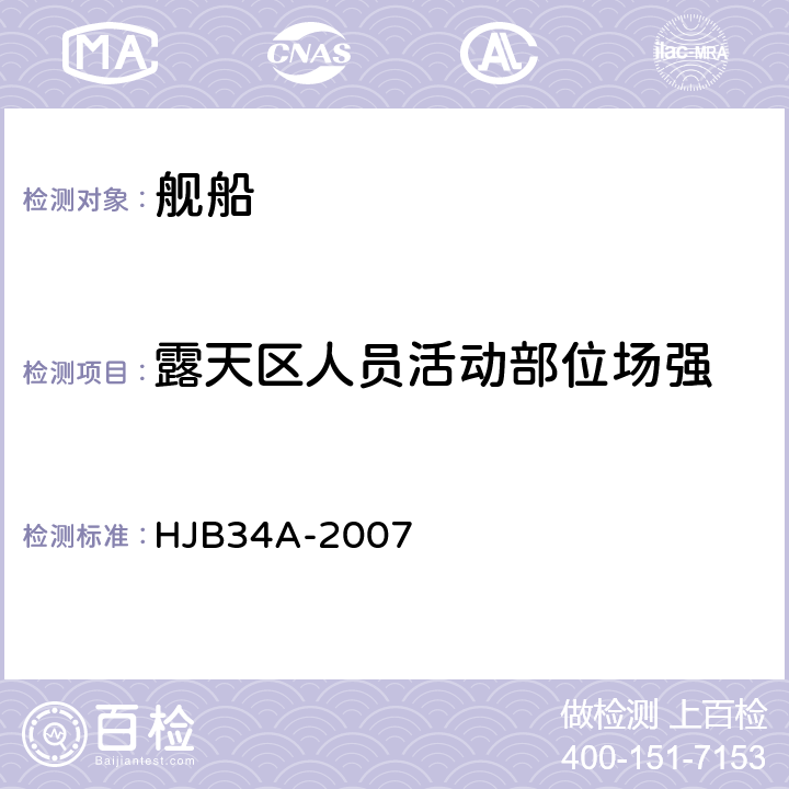 露天区人员活动部位场强 舰船电磁兼容性要求 HJB34A-2007 5.8.1