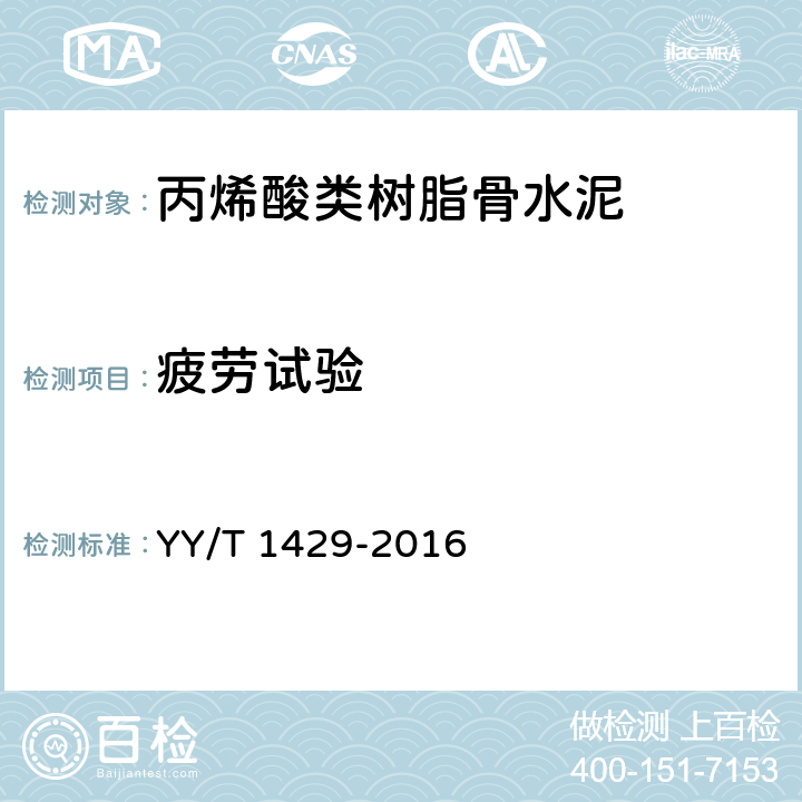 疲劳试验 外科植入物 丙烯酸类树脂骨水泥 矫形外科用丙烯酸类树脂骨水泥弯曲疲劳性能试验方法 YY/T 1429-2016 6.4