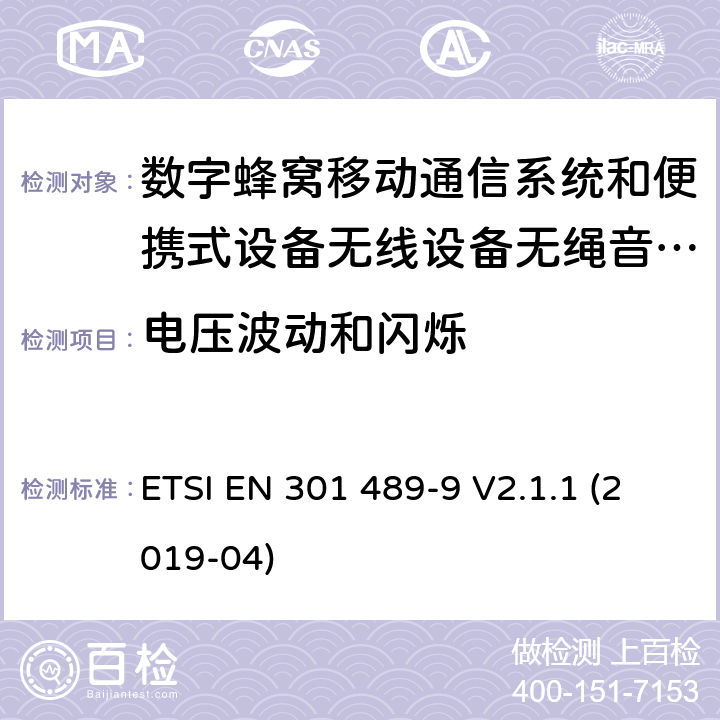 电压波动和闪烁 电磁兼容性及无线电频谱管理（ERM）; 射频设备和服务的电磁兼容性（EMC）标准 第9部分: 无线麦克风，类似的射频（RF）音频连接设备，无绳音频和耳内监听设备的具体条件。 ETSI EN 301 489-9 V2.1.1 (2019-04) 8.6