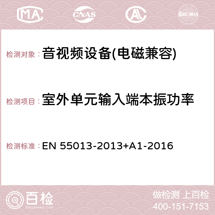 室外单元输入端本振功率 《声音和电视广播接收机及有关设备无线电骚扰特性限值和测量方法》 EN 55013-2013+A1-2016 5.9