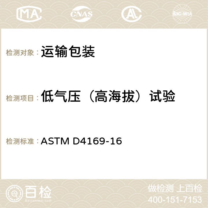 低气压（高海拔）试验 ASTM D4169-16 运输包装件性能测试规范 