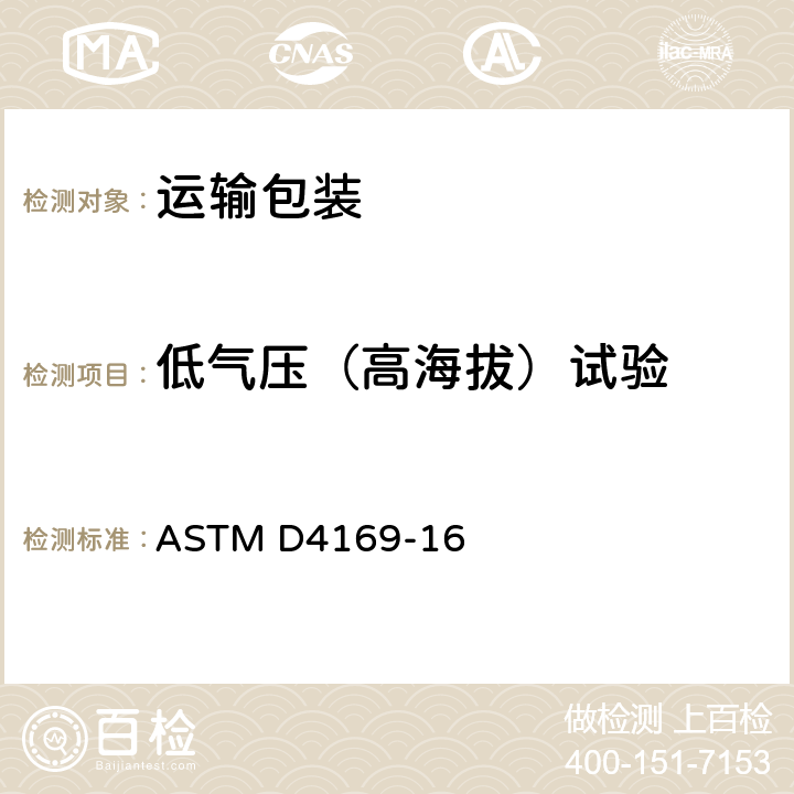 低气压（高海拔）试验 运输包装件性能测试规范 ASTM D4169-16