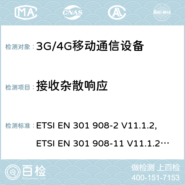 接收杂散响应 IMT 蜂窝网络设备-第2部分: UTRA FDD 移动设备; IMT 蜂窝网络设备-第11部分: UTRA FDD直放站; IMT 蜂窝网络设备-第13部分: E-UTRA用户设备 ETSI EN 301 908-2 V11.1.2, ETSI EN 301 908-11 V11.1.2, ETSI EN 301 908-13 V11.1.2, AS/CA S042.4:2015 ETSI EN 301908-2 V13.1.1 ETSI EN 301908-13 V13.1.1 5.3.7