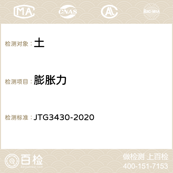 膨胀力 公路土工试验规程 JTG3430-2020 T0127-1993